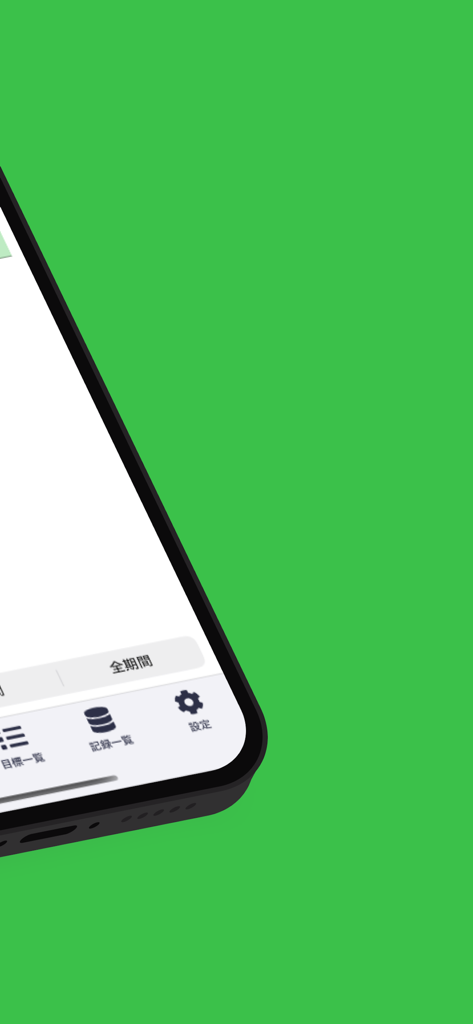 つもり貯金 | 目標や計画を設定して貯金を管理！ - 目標と記録のアイコンを備えた、As-If Savingsアプリのナビゲーションメニュー。