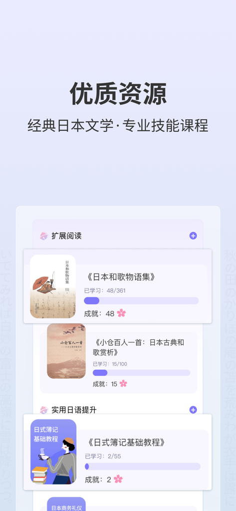 A mobile app interface displaying Japanese literature and professional skill courses tailored for Chinese-speaking learners.