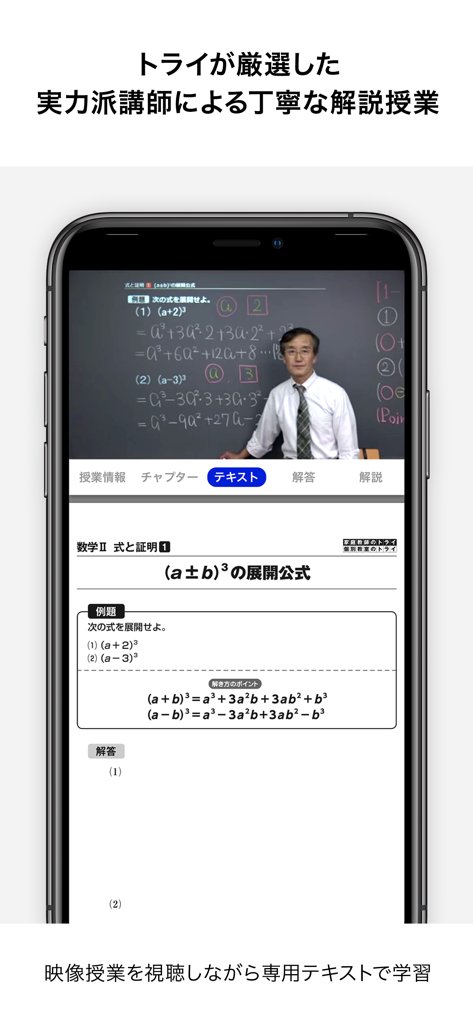 Try IT トライイット - A mobile app interface showing a Japanese math teacher giving a video lecture next to digital study notes.