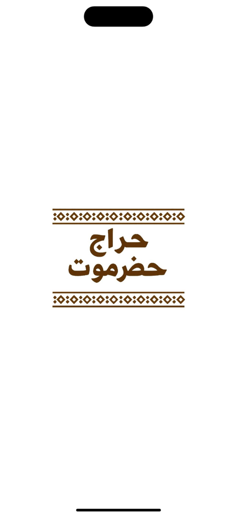 Splash screen of the Haraj Hadramout mobile app featuring the logo in Arabic with traditional decorative borders