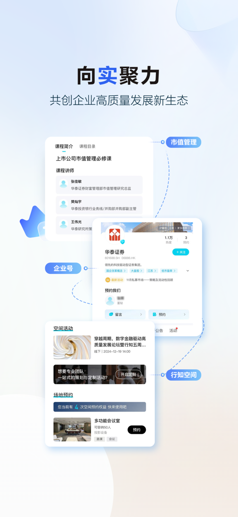 Interface of the Xingzhi app by Huatai Securities showing market value management courses, enterprise account profile, and meeting space reservation features for institutional clients
