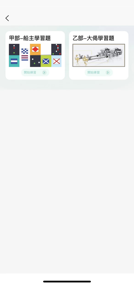 eSeaPass考船易 - Interfaz de la aplicación eSeaPass que muestra módulos de estudio para los exámenes de Parte A - Patrón y Parte B - Ingeniero para una licencia de barco.