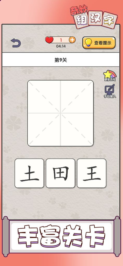 Mobile game interface for Wonderful Chinese Character Assembly showing a puzzle level with character components.