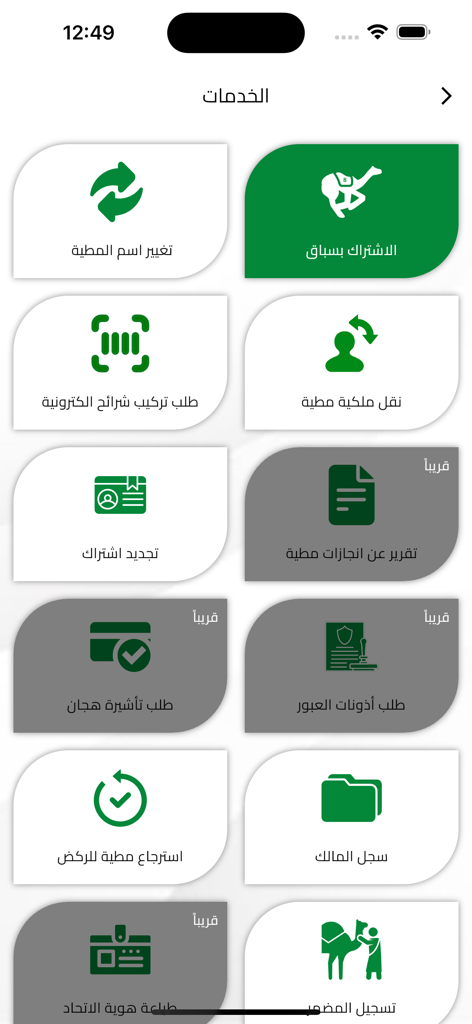 hejn - Menú de servicios de la aplicación Saudi Camel Racing Federation con iconos para la gestión de carreras.