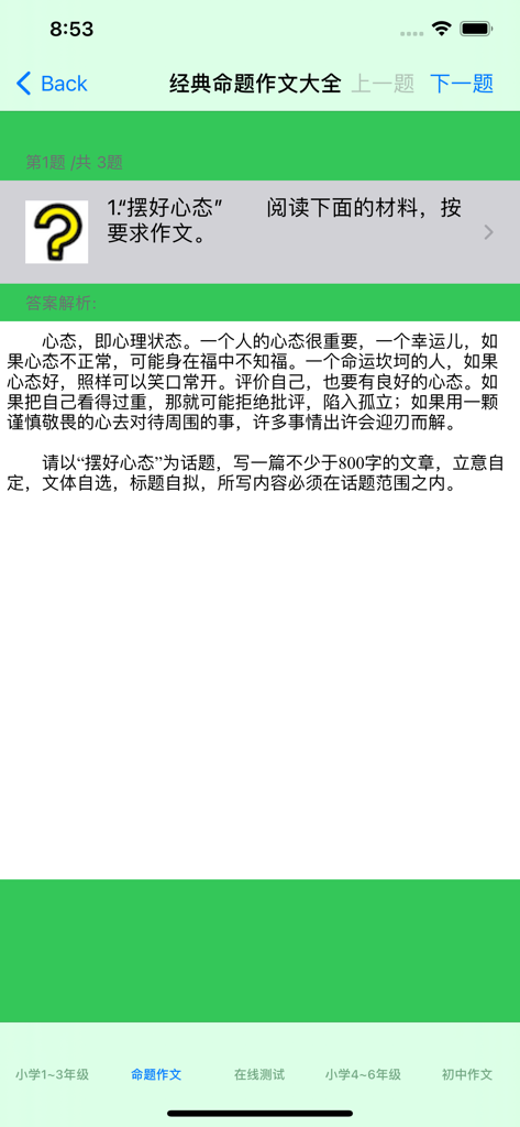 作文大全-小学、初中各类题材作文 - A mobile app screenshot showing a Chinese writing prompt about maintaining a good mindset with explanatory text and grade level navigation.
