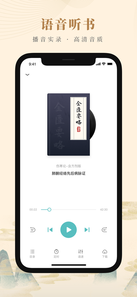 知源中医 - Audio player interface of the Zhiyuan TCM app for listening to ancient medical books