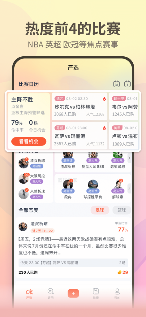 Interface of the Ouke Yanxuan app showing trending sports matches and expert analysis predictions