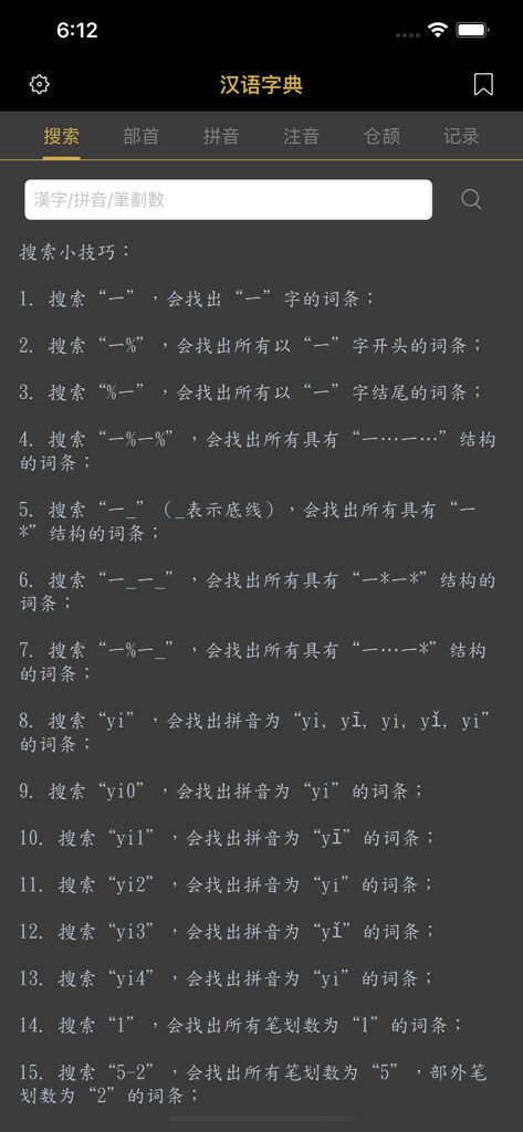 汉语字典 - 中文汉字笔顺 - Advanced search interface of the Chinese Dictionary app showing wildcard and pinyin lookup tips
