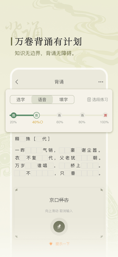 古诗文网-唐诗宋词古文典籍 - Interfaz de recitación y entrada de voz de una aplicación de literatura china que muestra el progreso de memorización de poemas y las opciones de grabación de audio.
