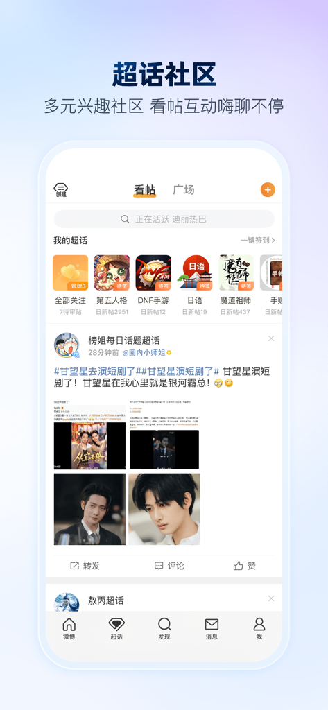 Weibo mobile app interface showing the Super Topic community for celebrity fandoms and diverse interest groups.