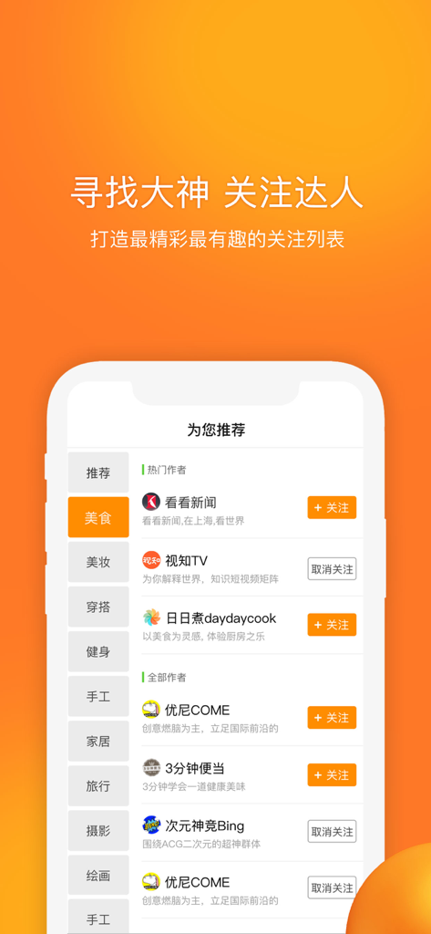 Mobile interface of the Front Row Video app showing a recommended list of Chinese video creators categorized by topics like food and lifestyle