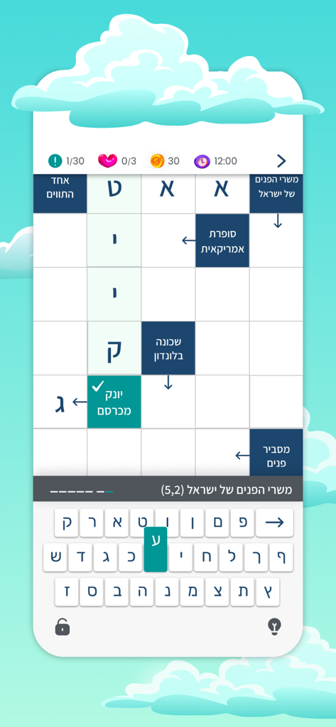 Crossworld - תשחץ ביום - Interface of the Crossworld Hebrew arroword puzzle app showing a grid and Hebrew keyboard.