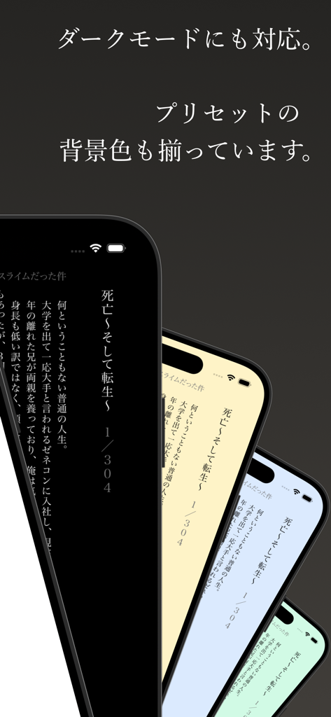 縦読み - 複数のiPhoneで、ダークモードと様々な背景色プリセットを備えた縦書き日本語読書モードを示す縦読みアプリのインターフェース