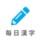 毎日漢字問題 - 漢字検定（漢検）対策や日々の漢字練習に