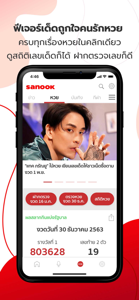 Sanook - ข่าว ตรวจหวย ดูดวง - Sanook app interface displaying Thai government lottery results and celebrity news
