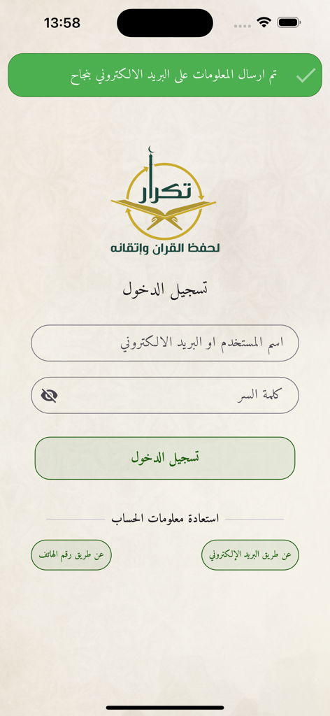 The login screen of the Tikrar Quran memorization app featuring a green success notification and fields for username and password.