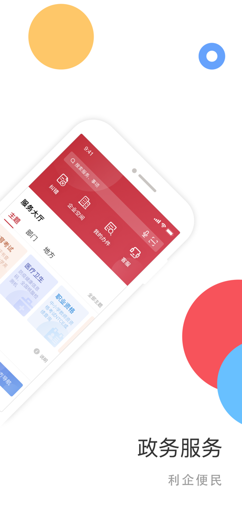 Interface of the China National Government Service Platform app showing various administrative and public services.