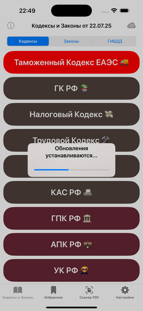Кодексы Pro – все кодексы РФ - Main screen of the Codes Pro app showing a list of Russian legal codes and an update progress bar