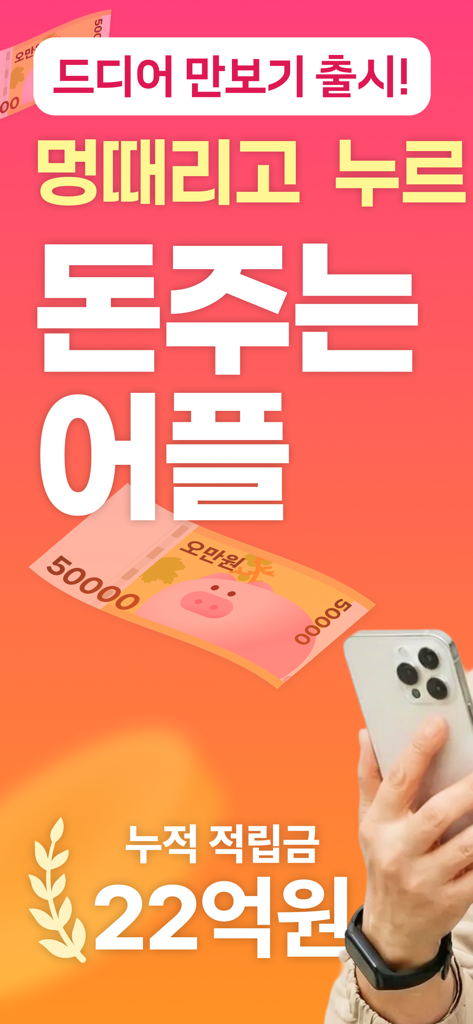 돈이돼지 - 만보기 앱테크, 돈버는앱, 현금인출, 캐시 - Tela promocional do aplicativo Money Pig exibindo o novo recurso de pedômetro e recompensas cumulativas de 2,2 bilhões de KRW.