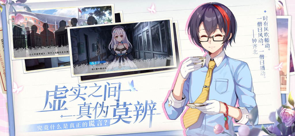 不存在的谎言-怪谈悬疑恋爱AVG - Bannière promotionnelle pour le roman visuel "Les Mensonges Inexistants" avec un personnage d'anime et des scènes du jeu.