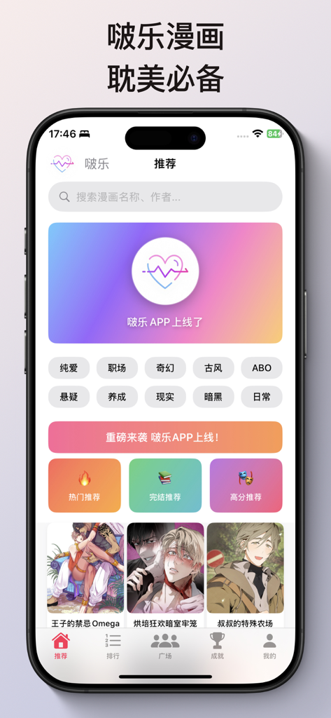 Oberfläche der BoLe Manhua App, die verschiedene Danmei-Manga-Kategorien und Trendempfehlungen auf einem mobilen Bildschirm zeigt.