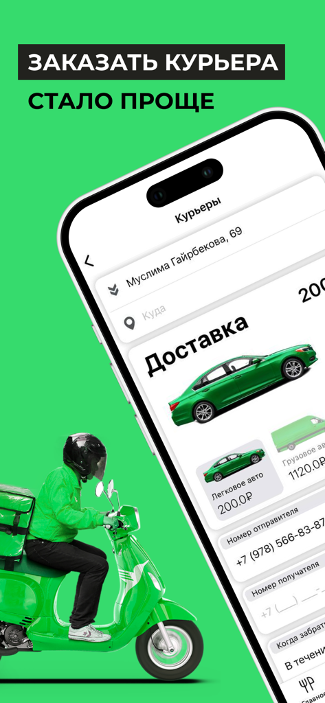 Локали - Доставка еды - Interface de l'application Lokali pour commander un coursier avec un livreur sur un scooter vert