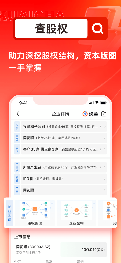 快查-查企业查人物查数据查风险 - 快查アプリのインターフェース。中国企業の企業株式マップと詳細なビジネスインテリジェンスデータが表示されています