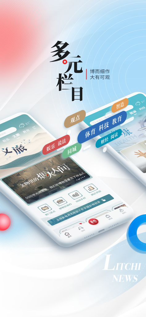 荔枝新闻 - A visual presentation of the Litchi News app interface showing news categories like Sports and Tech in Simplified Chinese