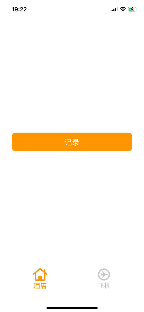 酒店开房记录工具-个人酒店出行记录软件 - Mobile app interface with an orange record button and navigation tabs for hotel and flight logs