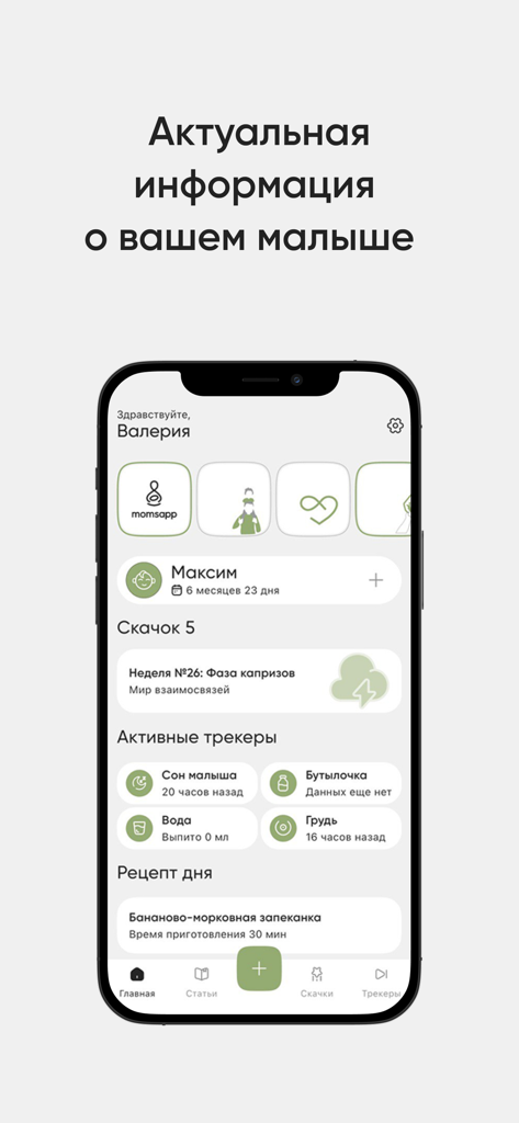 momsapp — скачки и трекеры - Panel de la aplicación móvil momsapp que muestra saltos de crecimiento del bebé, rastreador de sueño y recetas diarias