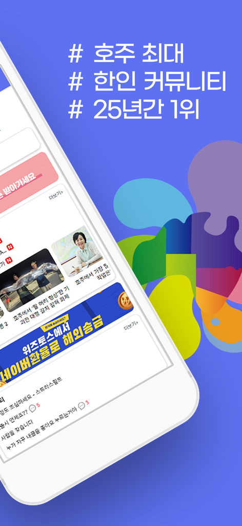 Hojunara 호주나라 - Smartphone screen displaying Hojunara, the leading Korean community app in Australia with housing and job listings
