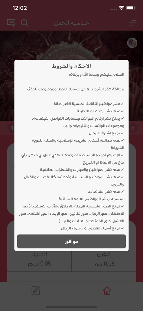Terms and conditions popup in the Arabic pregnancy calculator app outlining community guidelines