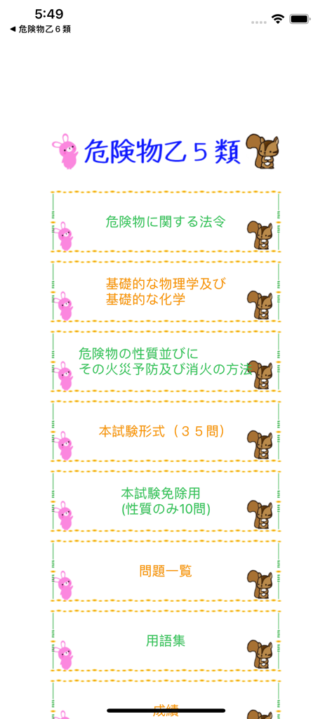 危険物乙5類取扱者試験問題集　りすさんシリーズ - 危険物取扱者乙5類試験対策アプリのメインメニュー画面。