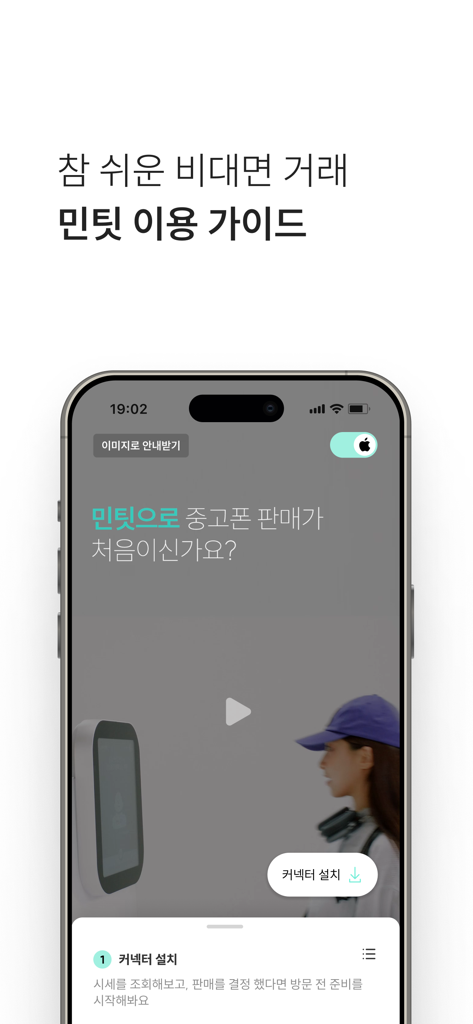 Mintit app screen showing a user guide video for easy non-face-to-face smartphone trade-in transactions