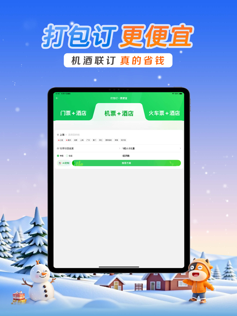 途牛旅游HD-周边自驾游，假日快乐出行 - Tuniu Travel HD app interface on iPad for booking flight and hotel packages