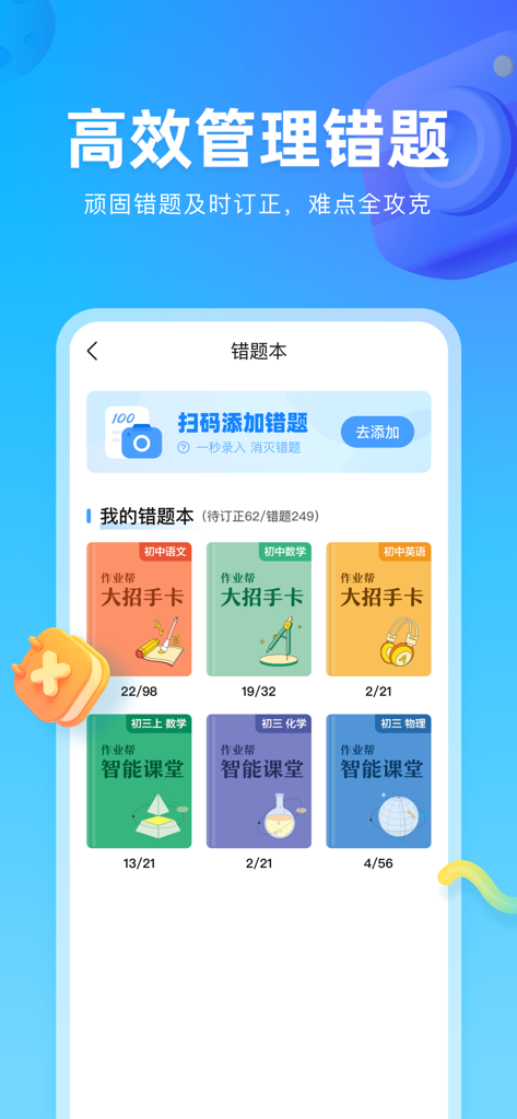 作业帮图书-中小学生智能教辅高效学习工具 - Zuoyebang Tushu app interface showing the digitalized wrong question bank categorized by subjects like math and physics for student review
