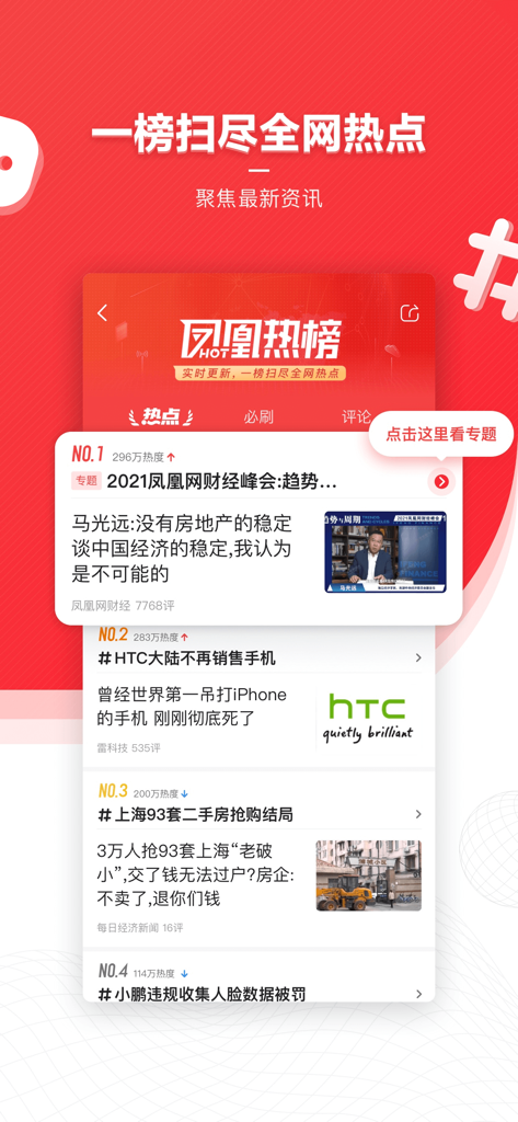凤凰新闻(专业版)-头条新闻阅读平台 - A mobile interface of the Phoenix News app featuring a ranked hot list of current news and trending topics.