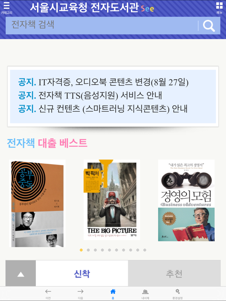 Home screen of the Seoul Metropolitan Office of Education electronic library app for iPad showing e-book search and popular titles