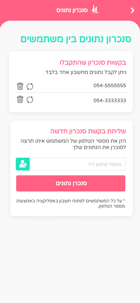 מאורסים מאורסות - ארגון חתונה - カップル間のデータ同期画面を示すヘブライ語の結婚式プランニングアプリインターフェース。
