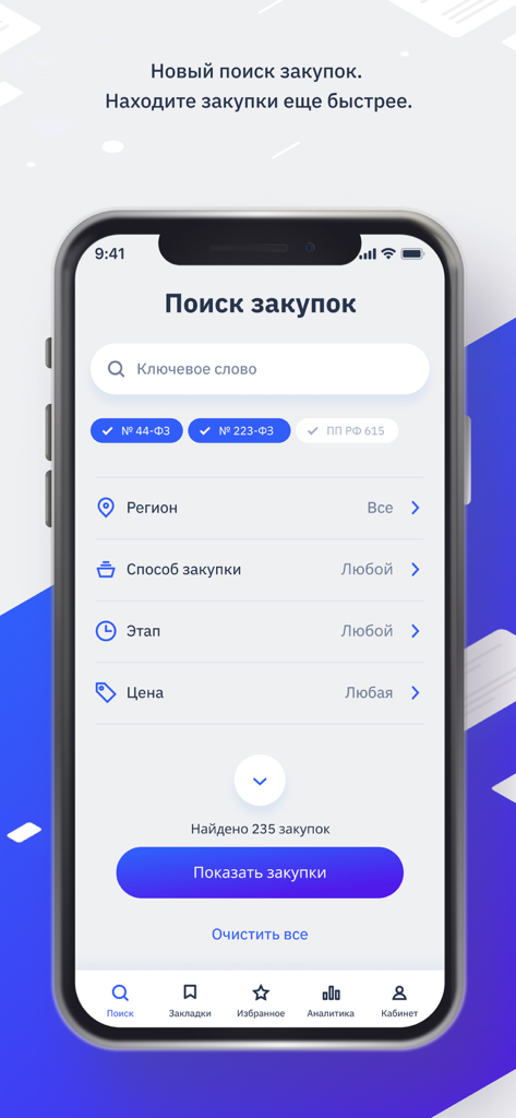 ЕИС - Search interface of the EIS app for Russian government procurements