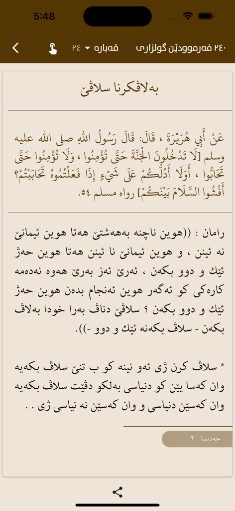ئارامیا روحێ - Screenshot of the Aramya Ruhe app displaying an Islamic Hadith in Arabic with its Kurdish translation and explanation