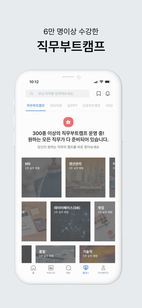코멘토 - 현직자 멘토링, 클래스, 취업, 이직 정보 - Interface of the Comento app showing various job bootcamp categories like MD, Production Management, and Database for career training.