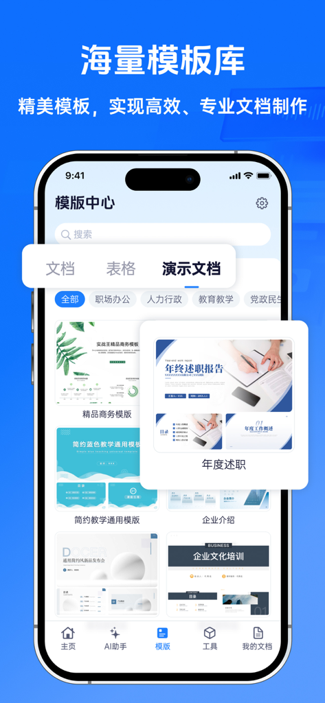 办公文档编辑-文本文档&表格编辑,AI简历制作 - Mobile app interface showing a variety of professional presentation templates in Chinese