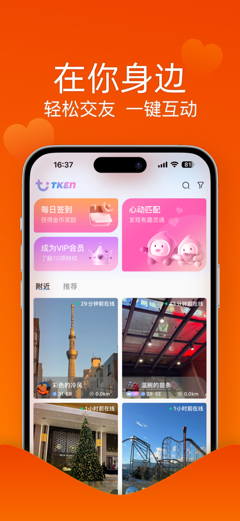 TKEN-全球TK爱好者聚集地 - TKEN app interface showing heartbeat matching and nearby user posts