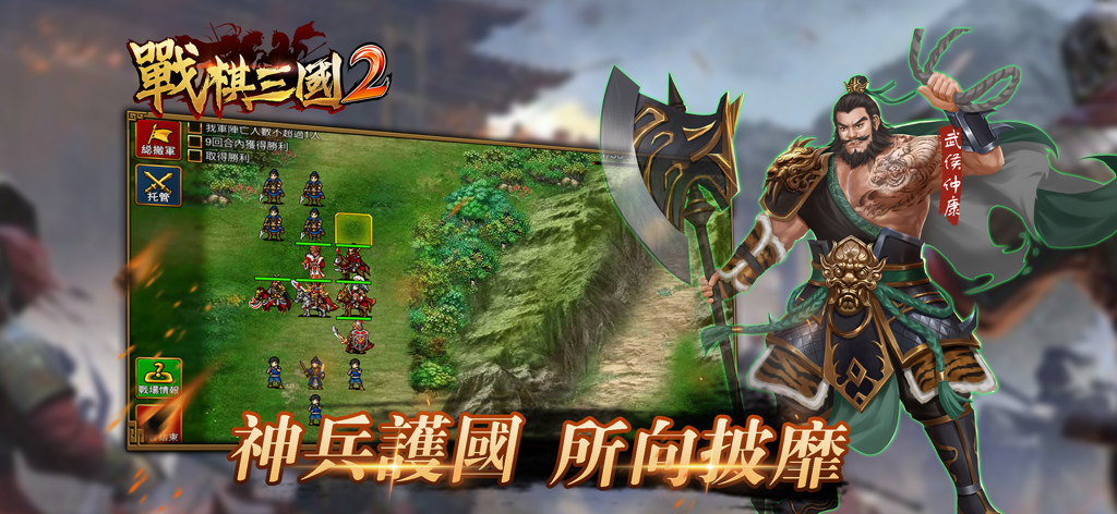 戰棋三國2-三國戰棋傳說 - Tactical Three Kingdoms 2 gameplay showing a legendary general and turn-based strategy combat on a grid map