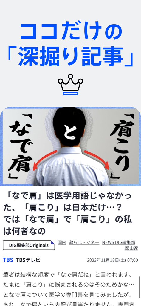 Screenshot of the TBS NEWS DIG app displaying an original investigative article about Japanese lifestyle and health.
