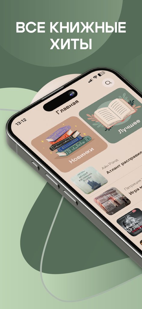 Книги Читай и Слушай Онлайн - Main screen of the Russian book app showing categories for new releases and popular hits on a mobile device