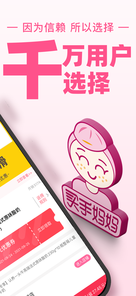 Écran promotionnel de l'application d'achat Maishou Mama présentant sa mascotte rose et du texte en chinois soulignant sa popularité auprès de millions d'utilisateurs.