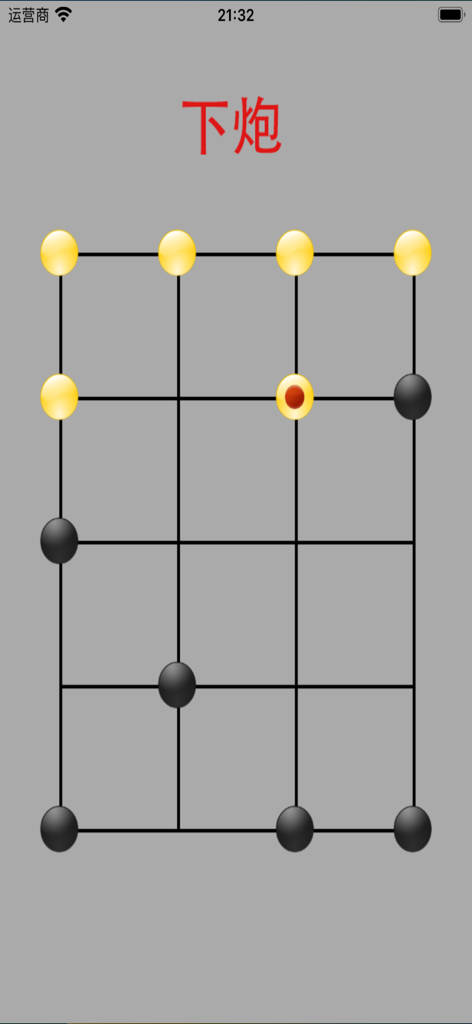 下炮：炮台夹击战术棋 · 原创策略对战、全新玩法新棋类游戏 - Xia Pao tactical board game interface with yellow and black pieces on a grid.