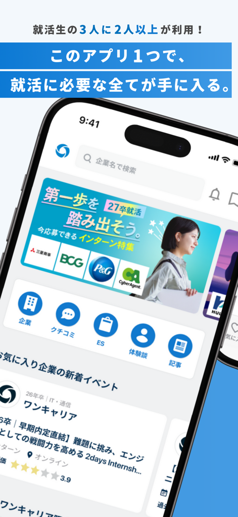 ワンキャリア 新卒就活アプリ - A smartphone showing the One Career app home screen with internship information and career resources for Japanese students